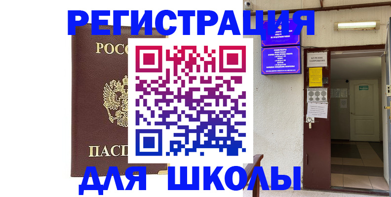 временная регистрация для школы в Кимрах